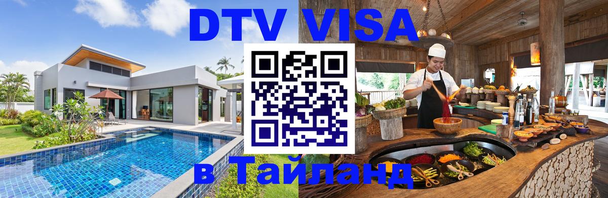 Стоимость и условия DTV визы — оформление в Таиланд под ключ - 07.12.2025 
