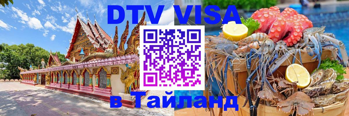 Долгосрочная виза DTV в Тайланд 