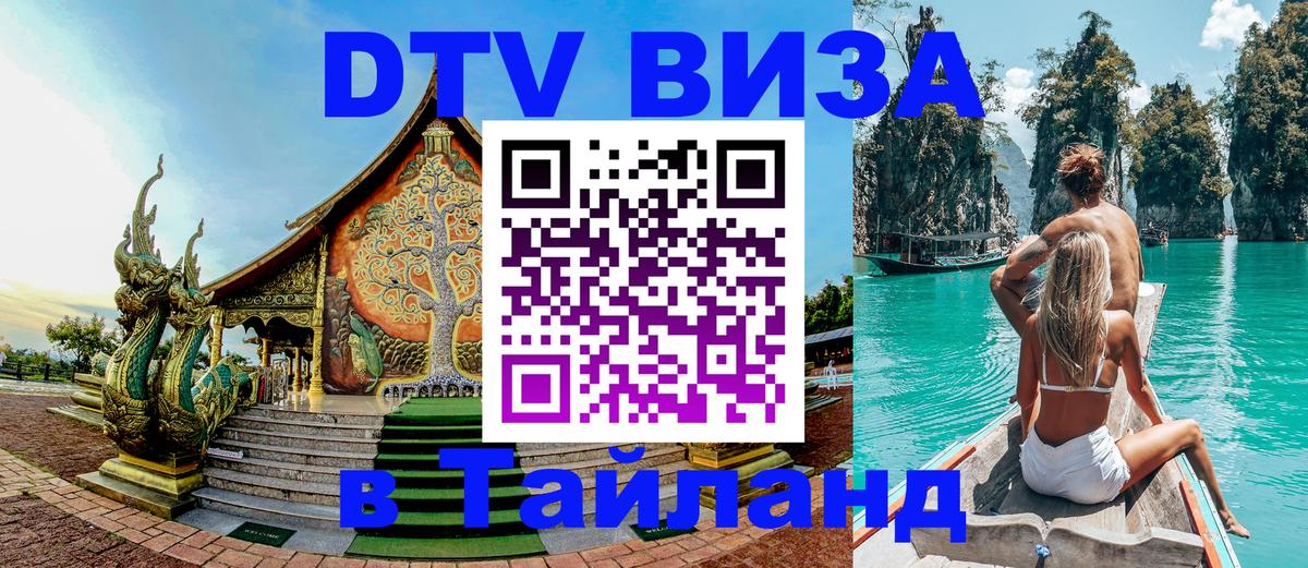 Destination Thailand Visa (DTV виза) Бишкек 